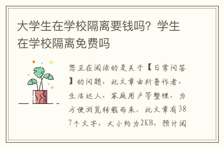 大学生在学校隔离要钱吗？学生在学校隔离免费吗