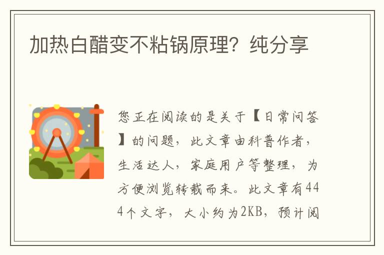 加热白醋变不粘锅原理？纯分享