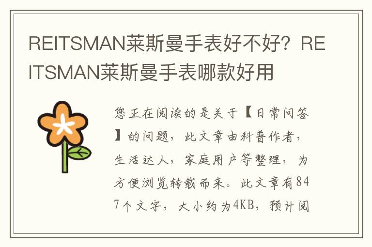 REITSMAN莱斯曼手表好不好？REITSMAN莱斯曼手表哪款好用