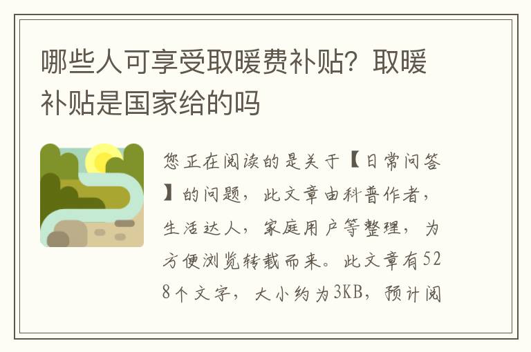 哪些人可享受取暖费补贴？取暖补贴是国家给的吗