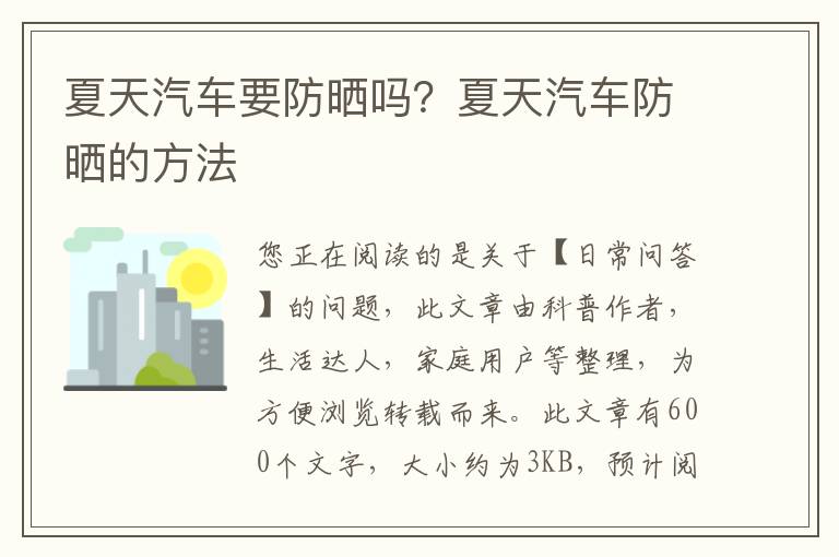 夏天汽车要防晒吗？夏天汽车防晒的方法