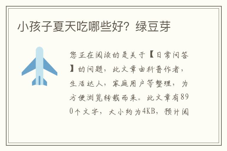 小孩子夏天吃哪些好？绿豆芽
