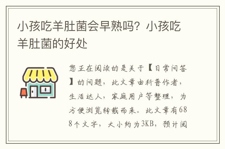 小孩吃羊肚菌会早熟吗？小孩吃羊肚菌的好处