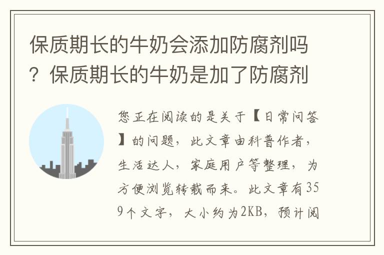 保质期长的牛奶会添加防腐剂吗？保质期长的牛奶是加了防腐剂吗