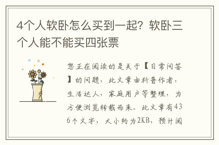 4个人软卧怎么买到一起？软卧三个人能不能买四张票