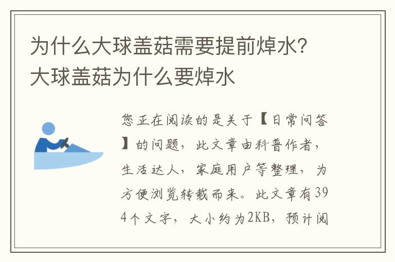 为什么大球盖菇需要提前焯水？大球盖菇为什么要焯水