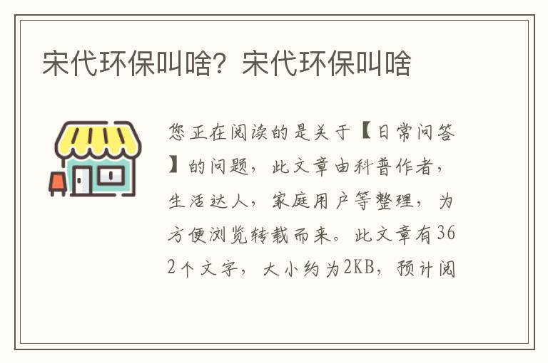 宋代环保叫啥？宋代环保叫啥