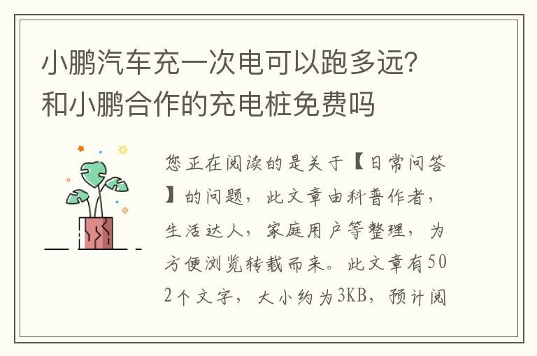 小鹏汽车充一次电可以跑多远？和小鹏合作的充电桩免费吗