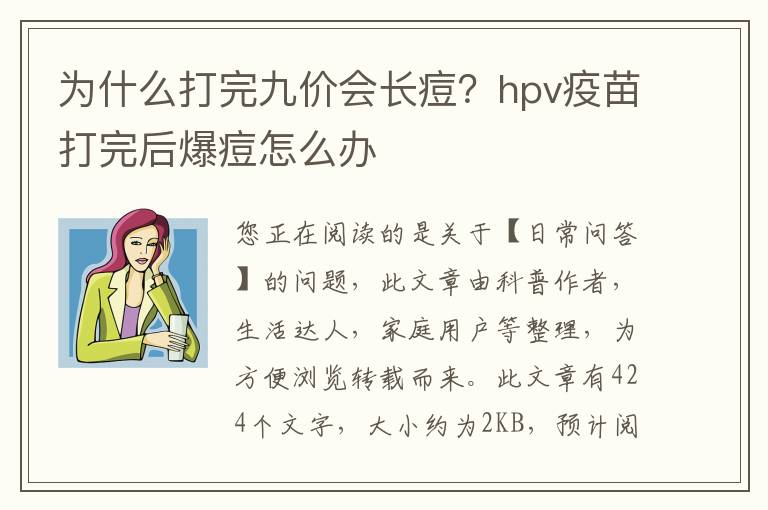 为什么打完九价会长痘？hpv疫苗打完后爆痘怎么办
