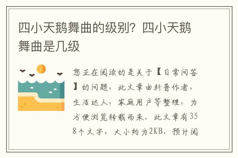 四小天鹅舞曲的级别？四小天鹅舞曲是几级
