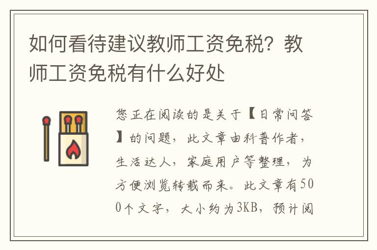 如何看待建议教师工资免税？教师工资免税有什么好处
