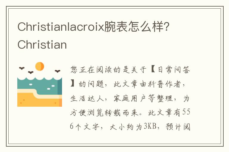 Christianlacroix腕表怎么样？Christian