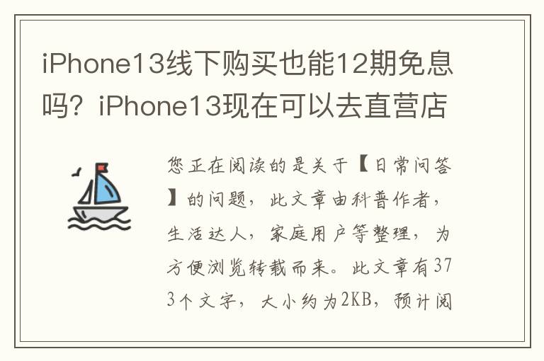 iPhone13线下购买也能12期免息吗？iPhone13现在可以去直营店预定吗