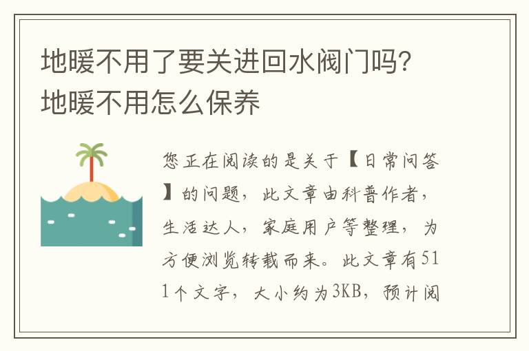 地暖不用了要关进回水阀门吗？地暖不用怎么保养