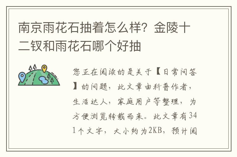 南京雨花石抽着怎么样？金陵十二钗和雨花石哪个好抽