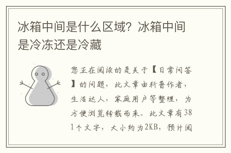 冰箱中间是什么区域？冰箱中间是冷冻还是冷藏