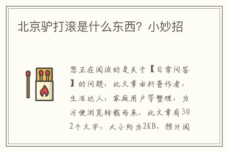 北京驴打滚是什么东西？小妙招