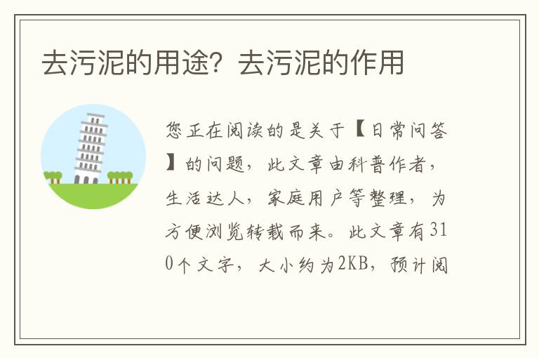 去污泥的用途？去污泥的作用