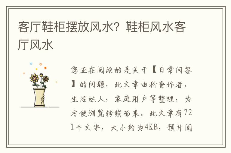客厅鞋柜摆放风水？鞋柜风水客厅风水