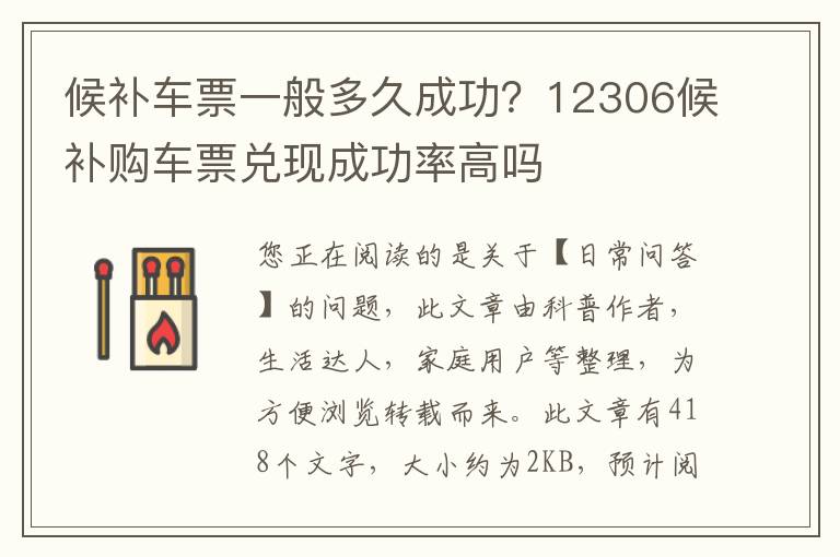 候补车票一般多久成功？12306候补购车票兑现成功率高吗
