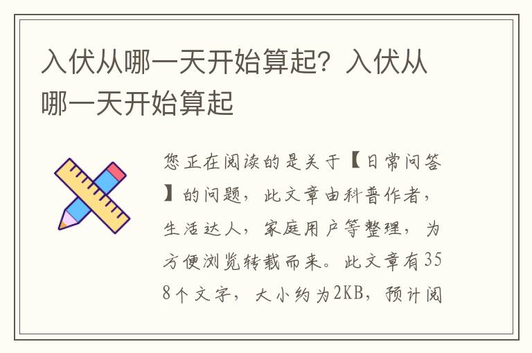 入伏从哪一天开始算起？入伏从哪一天开始算起