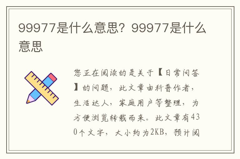 99977是什么意思？99977是什么意思