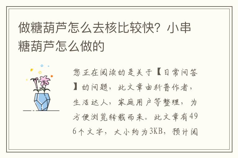做糖葫芦怎么去核比较快？小串糖葫芦怎么做的