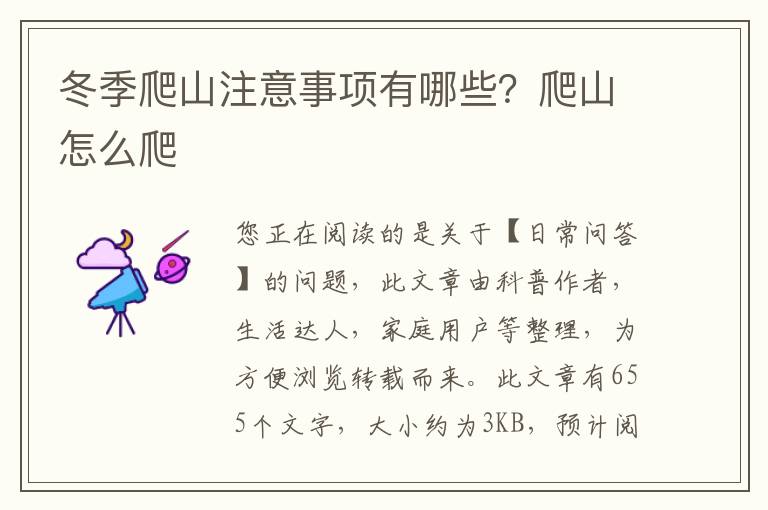 冬季爬山注意事项有哪些？爬山怎么爬