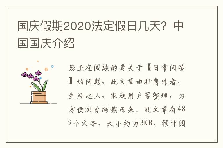 国庆假期2020法定假日几天？中国国庆介绍