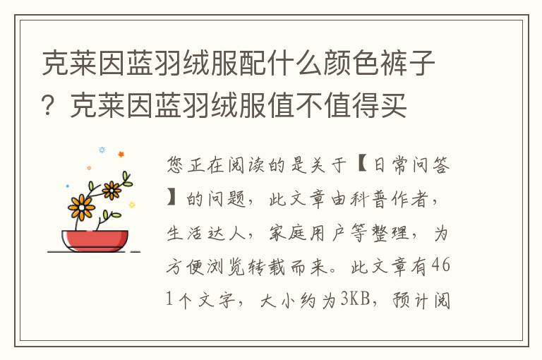 克莱因蓝羽绒服配什么颜色裤子？克莱因蓝羽绒服值不值得买