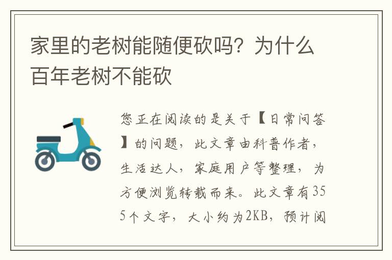 家里的老树能随便砍吗？为什么百年老树不能砍