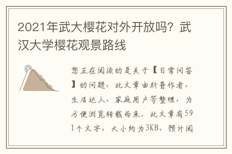 2021年武大樱花对外开放吗？武汉大学樱花观景路线