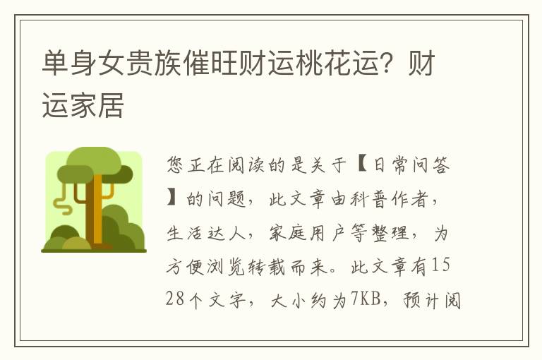 单身女贵族催旺财运桃花运？财运家居