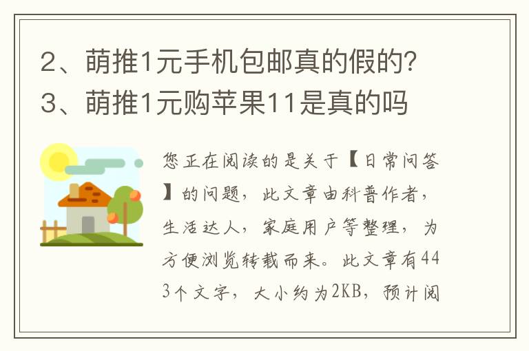 萌推1元手机包邮真的假的？萌推1元购苹果11是真的吗