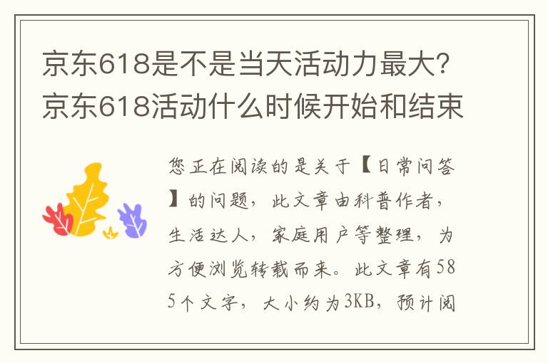京东618是不是当天活动力最大？京东618活动什么时候开始和结束