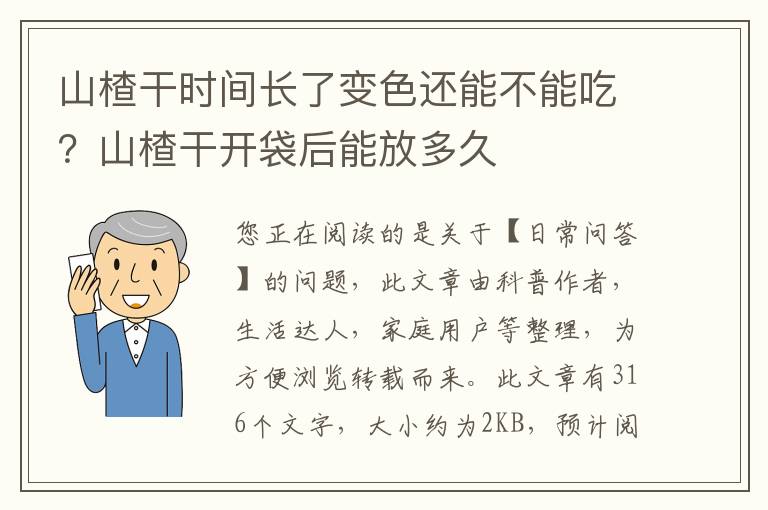 山楂干时间长了变色还能不能吃？山楂干开袋后能放多久