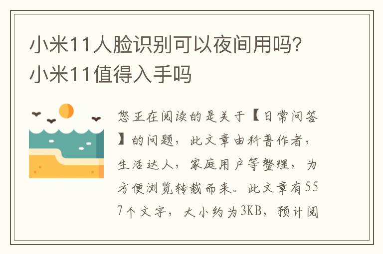 小米11人脸识别可以夜间用吗？小米11值得入手吗