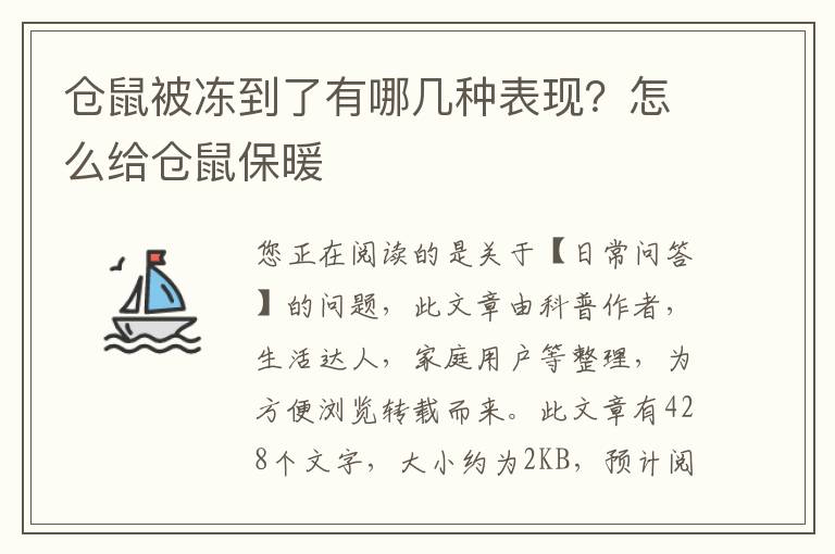 仓鼠被冻到了有哪几种表现？怎么给仓鼠保暖