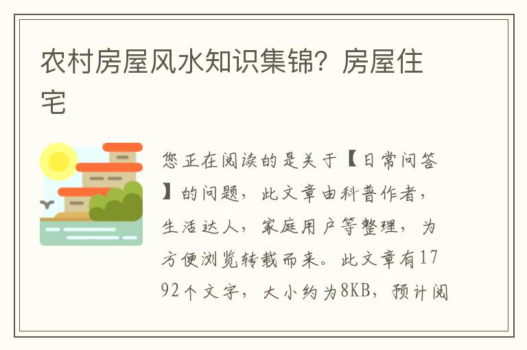 农村房屋风水知识集锦？房屋住宅