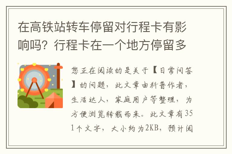 在高铁站转车停留对行程卡有影响吗？行程卡在一个地方停留多久会有显示