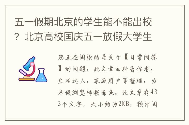 五一假期北京的学生能不能出校？北京高校国庆五一放假大学生出京受限不