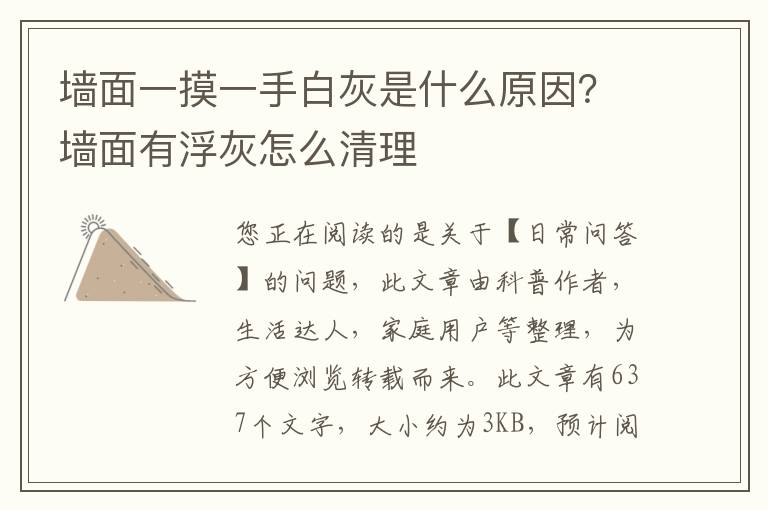 墙面一摸一手白灰是什么原因？墙面有浮灰怎么清理