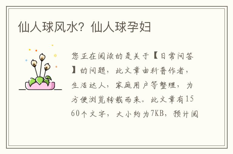 仙人球风水？仙人球孕妇