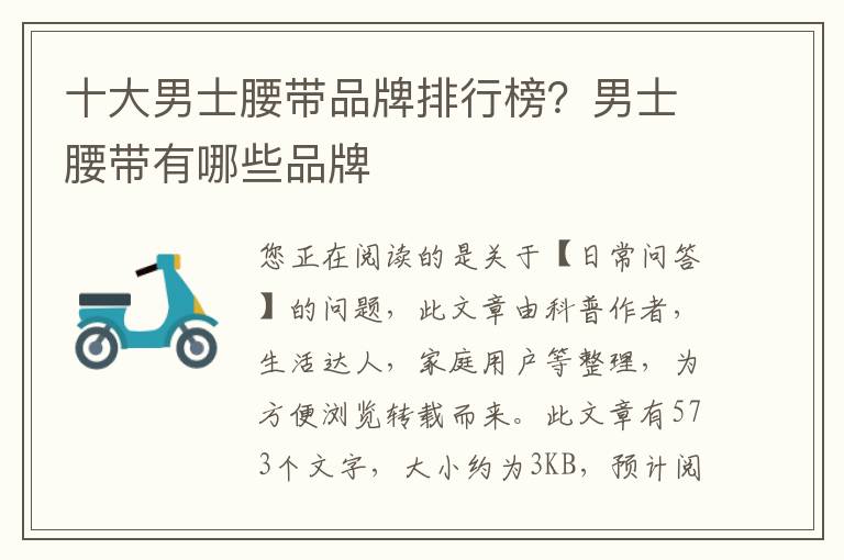 十大男士腰带品牌排行榜？男士腰带有哪些品牌