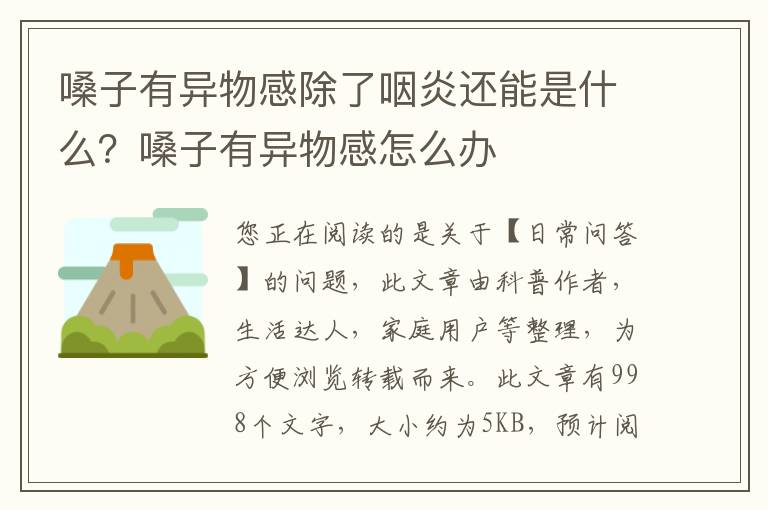 嗓子有异物感除了咽炎还能是什么？嗓子有异物感怎么办