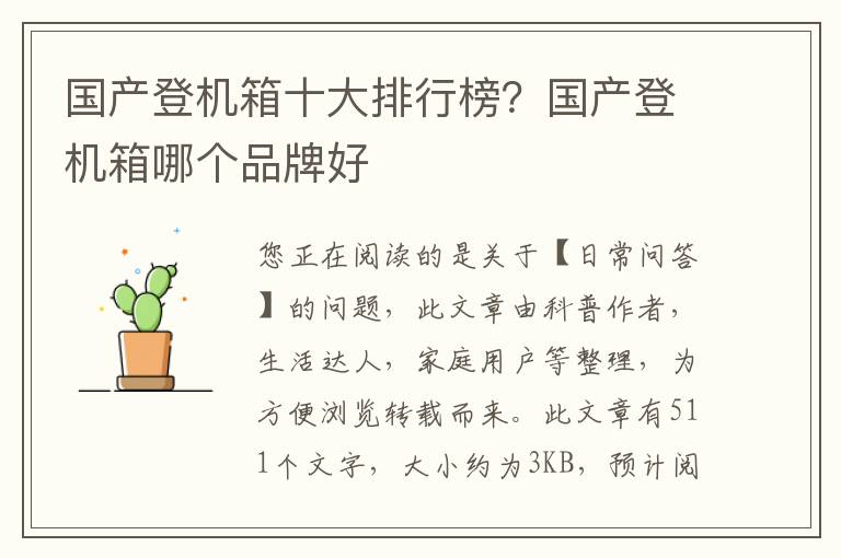 国产登机箱十大排行榜？国产登机箱哪个品牌好