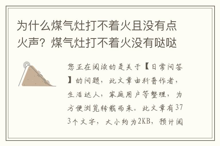 为什么煤气灶打不着火且没有点火声？煤气灶打不着火没有哒哒哒的声音