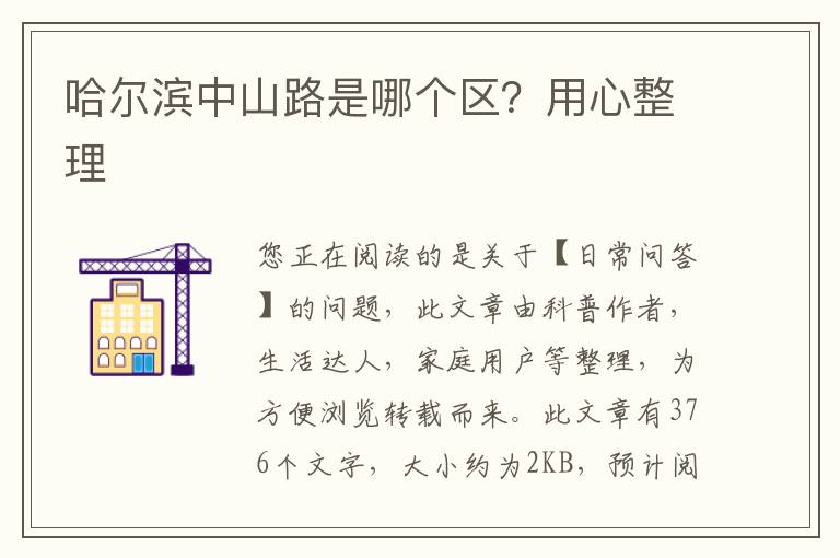 哈尔滨中山路是哪个区？用心整理