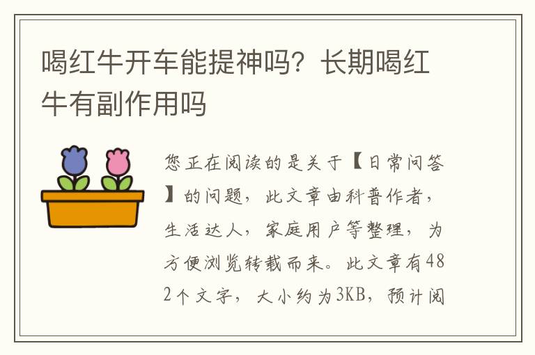 喝红牛开车能提神吗？长期喝红牛有副作用吗