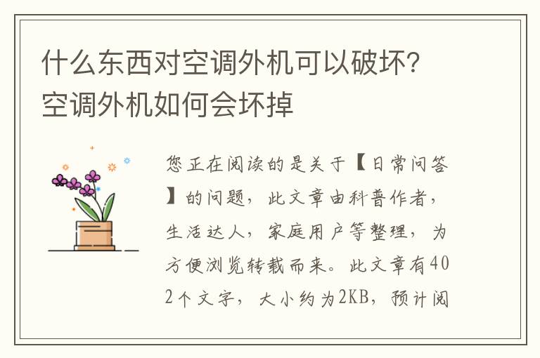 什么东西对空调外机可以破坏？空调外机如何会坏掉